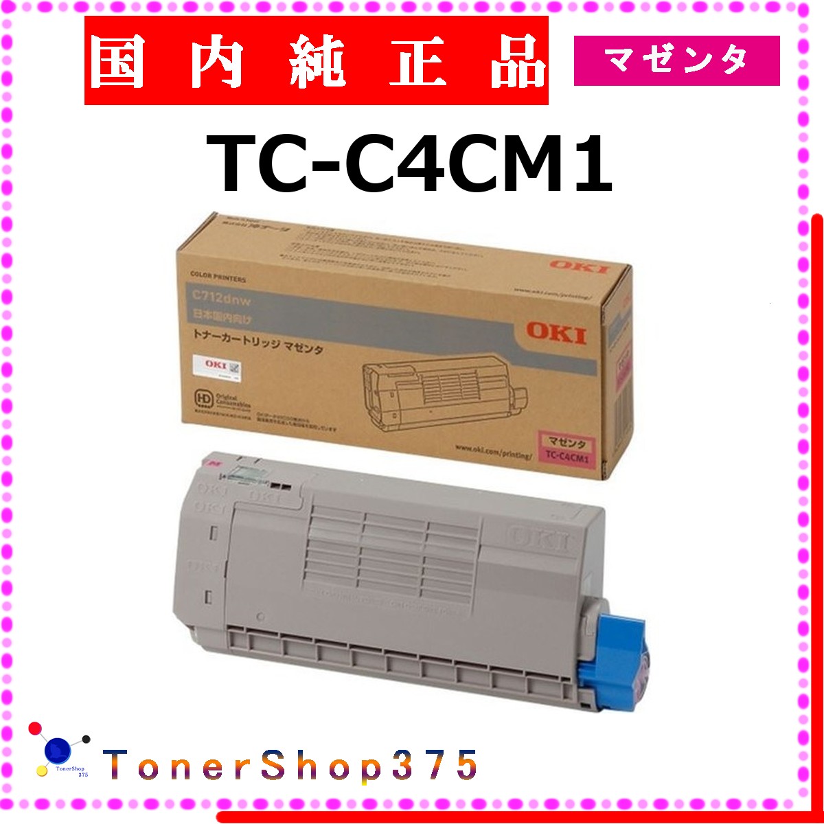 Rakuten - OKI 【 TC-C4CM1 】 マゼンタ 純正品 トナー 在庫品 【代引不可　個人宅配送不可】 沖
