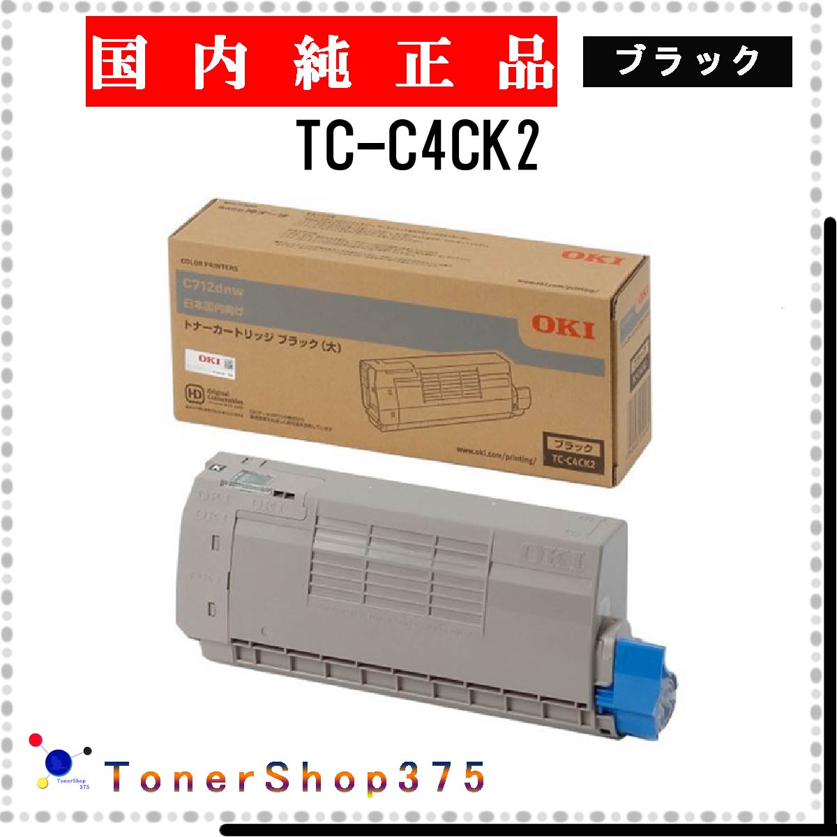 OKI 【 TC-C4CK2 】 ブラック 純正品 トナー 在庫品 【代引不可　個人宅配送不可】 沖