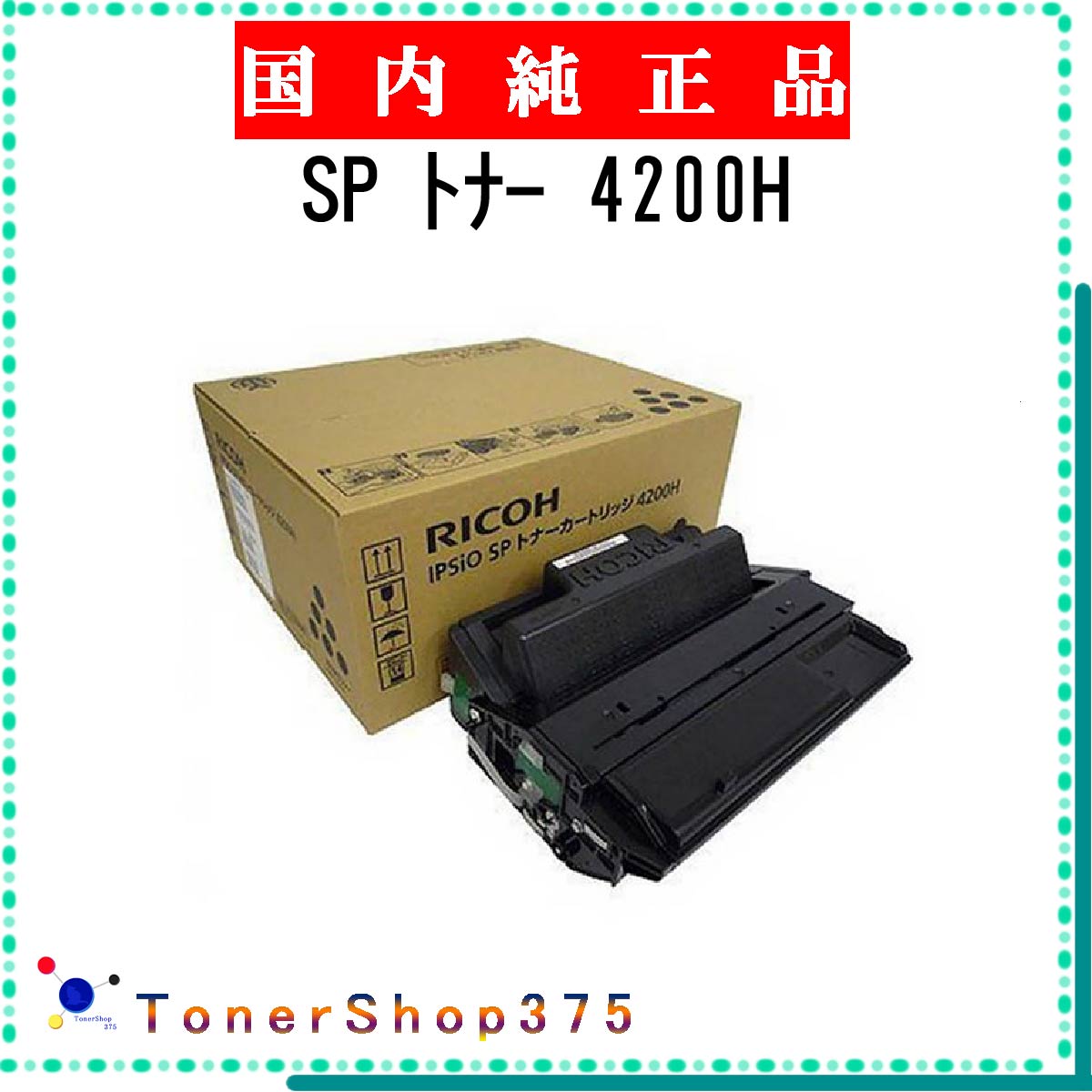 Rakuten - RICOH 【 SP トナー 4200H 】 純正品 トナー 在庫品 【代引不可　個人宅配送不可】 リコー