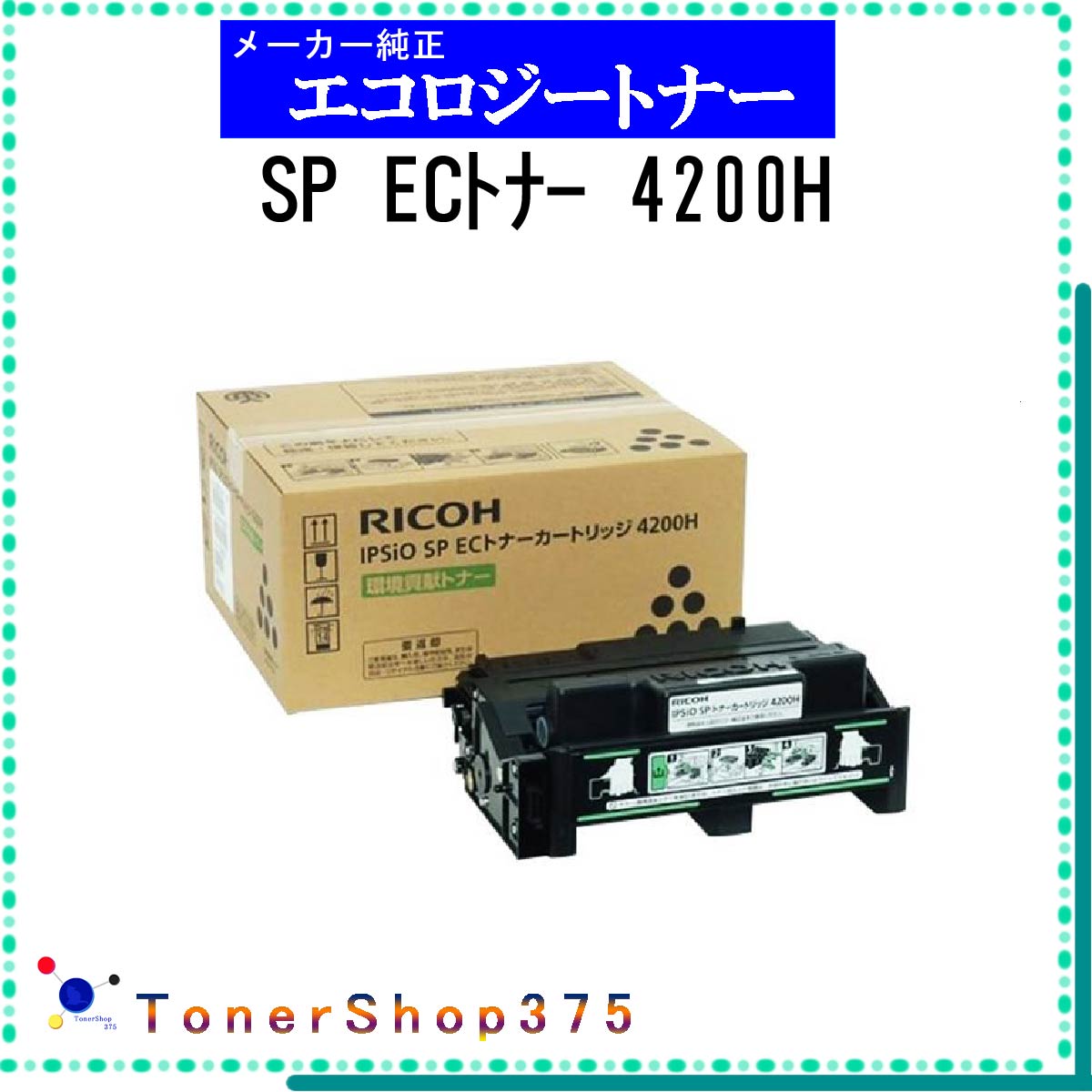 RICOH 【 SP ECトナー 4200H 】 環境貢献 トナー 在庫品 【代引不可 個人宅配送不可】 リコー