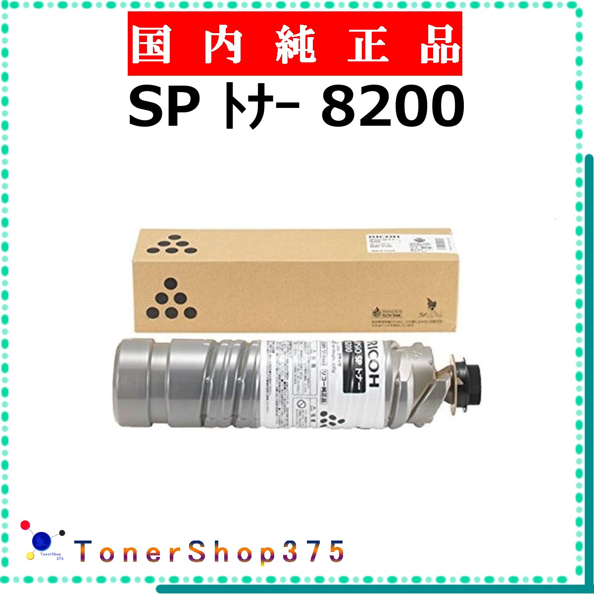 乐天商城 - RICOH 【 SP トナー 8200 】 純正品 トナー 在庫品 【代引不可　個人宅配送不可】 リコー