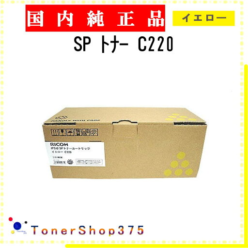 RICOH 【 SP トナー C220 】 イエロー 純正品 トナー 在庫品 【代引不可 個人宅配送不可】 リコー RICOH 【 SP トナー C220 】 イエロー 純正品 トナー 在庫品 【代引不可 個人宅配送不可】 リコー
