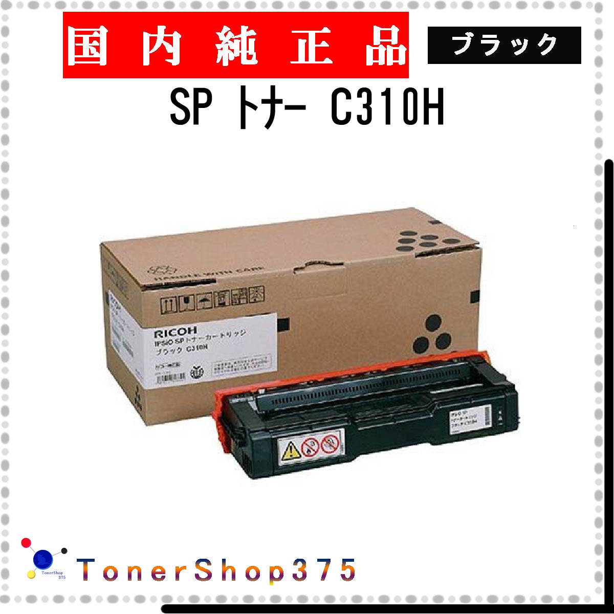 楽天市場】リコー ricoh ipsio sp トナー ブラックc310hの通販 楽天市場】リコー ricoh ipsio sp トナー ブラックc310hの通販