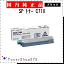 RICOH 【 SP トナー C710 】 ブラック 純正品 トナー 在庫品 【代引不可 個人宅配送不可】 リコー