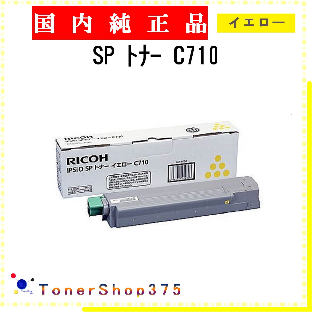 RICOH 【 SP トナー C710 】 イエロー 純正品 トナー 在庫品 【代引不可 個人宅配送不可】 リコー