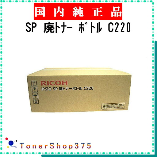 RICOH 【 SP 廃トナー ボトル C220 】 純正品 廃トナーボトル 在庫品 【代引不可 個人宅配送不可】 リコー RICOH 【 SP 廃トナー ボトル C220 】 純正品 廃トナーボトル 在庫品 【代引不可 個人宅配送不可】 リコー