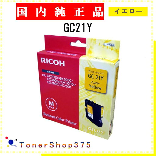RICOH 【 GC21Y 】 イエロー 純正品 インク 在庫品 【代引不可 個人宅配送不可】 リコー RICOH 【 GC21Y 】 イエロー 純正品 インク 在庫品 【代引不可 個人宅配送不可】 リコー