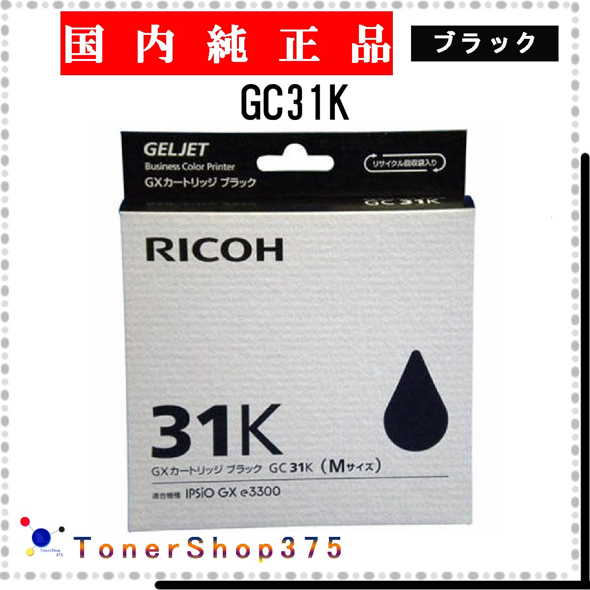 RICOH 【 GC31K 】 ブラック 純正品 インク 在庫品 【代引不可 個人宅配送不可】 リコー