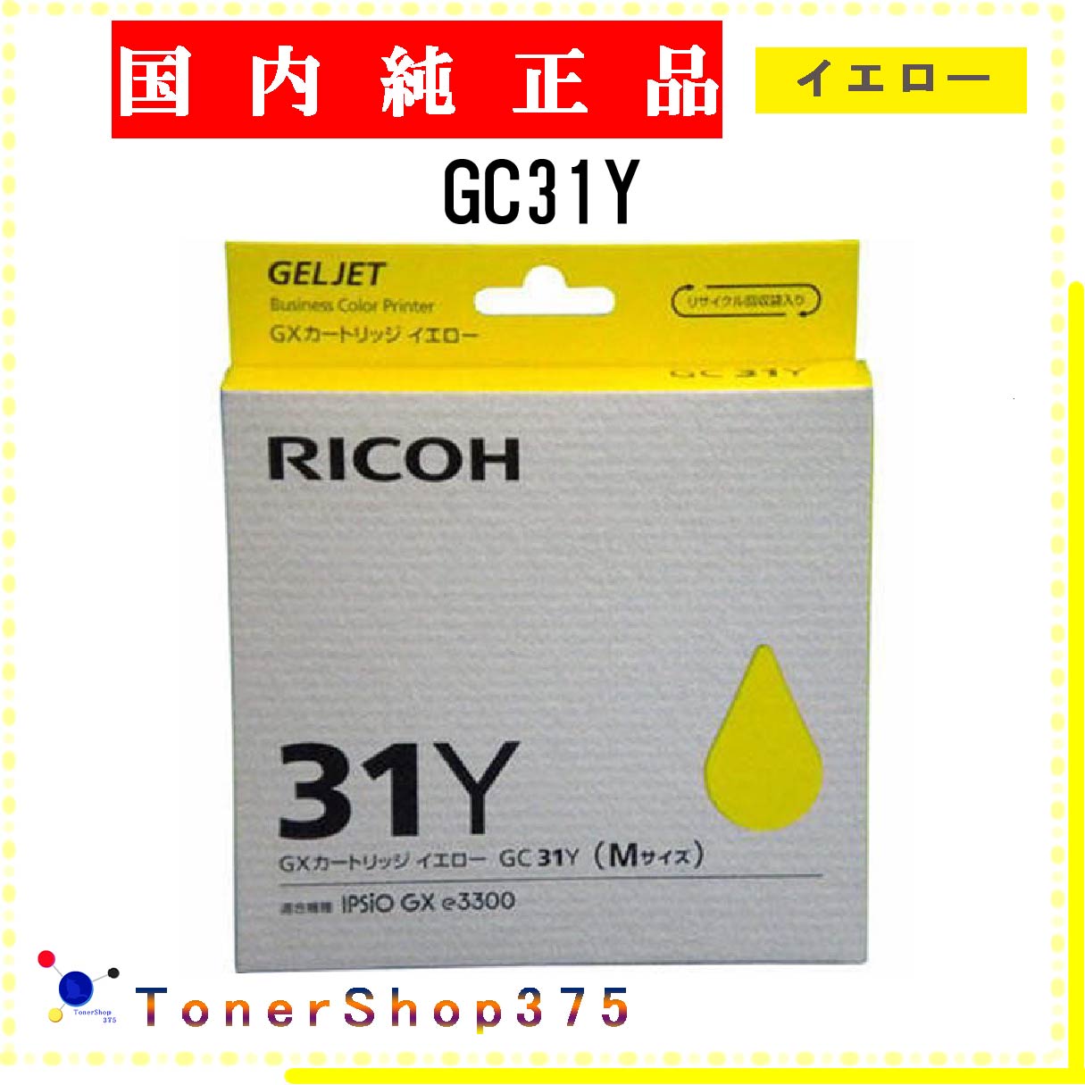 Rakuten - RICOH 【 GC31Y 】 イエロー 純正品 インク 在庫品 【代引不可　個人宅配送不可】 リコー