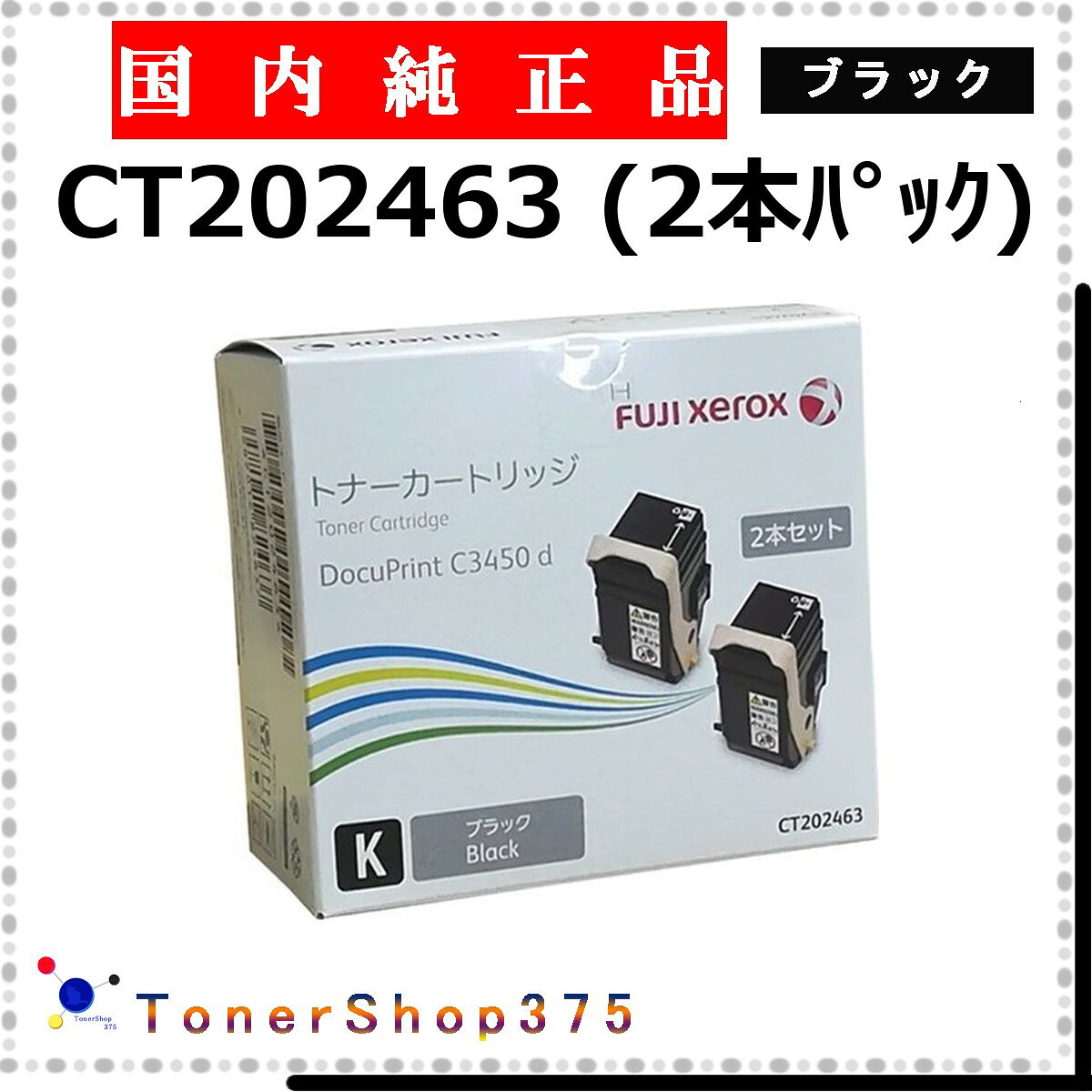 Rakuten - FUJIFILM 【 CT202463 】 ブラック 純正品 トナー 在庫品 【代引不可　個人宅配送不可】 旧ゼロックス