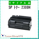 RICOH 【 SP トナー 2300H 】 リサイクル トナー リサイクル工業会認定/ISO取得工場より直送 STMC認定 E&Q 在庫品 リコー