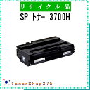 RICOH 【 SP トナー 3700H 】 リサイクル トナー リサイクル工業会認定/ISO取得工場より直送 STMC認定 E&Q 在庫品 リコー