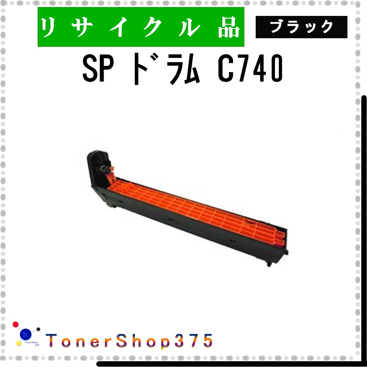 RICOH 【 SP ドラムユニット C740 ブラック 】 ブラック リサイクル ドラム リサイクル工業会認定/ISO取得工場より直送 STMC認定 在庫品 リコー