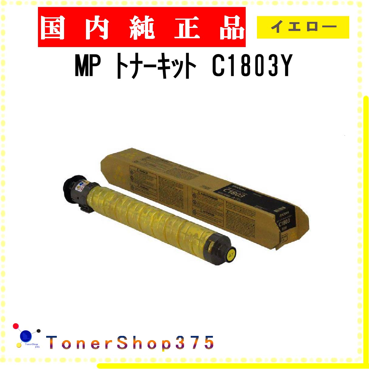 Rakuten - RICOH 【 MP トナーキット C1803Y 】 イエロー 純正品 トナー 在庫品 【代引不可　個人宅配送不可】 リコー