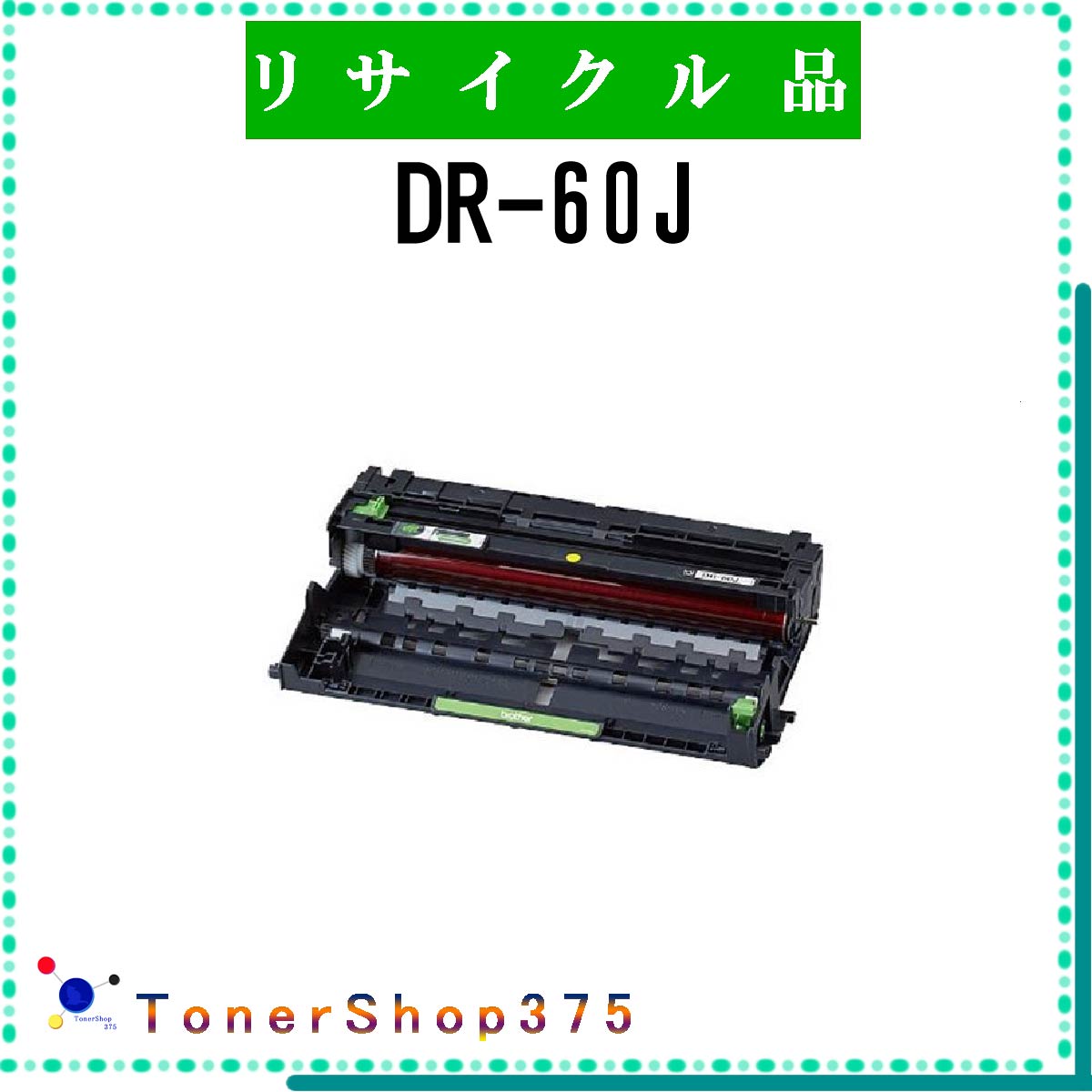BROTHER 【 DR-60J 】 リサイクル ドラム 国内有名リサイクル工場より直送 在庫品 ブラザー