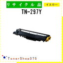 BROTHER 【 TN-297Y 】 イエロー リサイクル トナー リサイクル工業会認定/ISO取得工場より直送 STMC認定 E&Q 在庫品 ブラザー