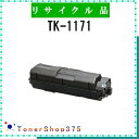 KYOCERA 【 TK-1171 】 リサイクル トナー リサイクル工業会認定工場より直送 STMC認定 お預かり再生 京セラ(2)