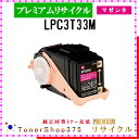 EPSON 【 LPC3T33M 】 マゼンタ プレミアムリサイクル トナー リサイクル工業会認定工場より直送 STMC認定 在庫品 エプソン