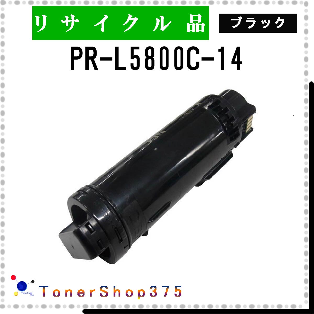 NEC 【 PR-L5800C-14 】 ブラック リサイクル トナー リサイクル工業会認定/ISO取得工場より直送 STMC認定 在庫品