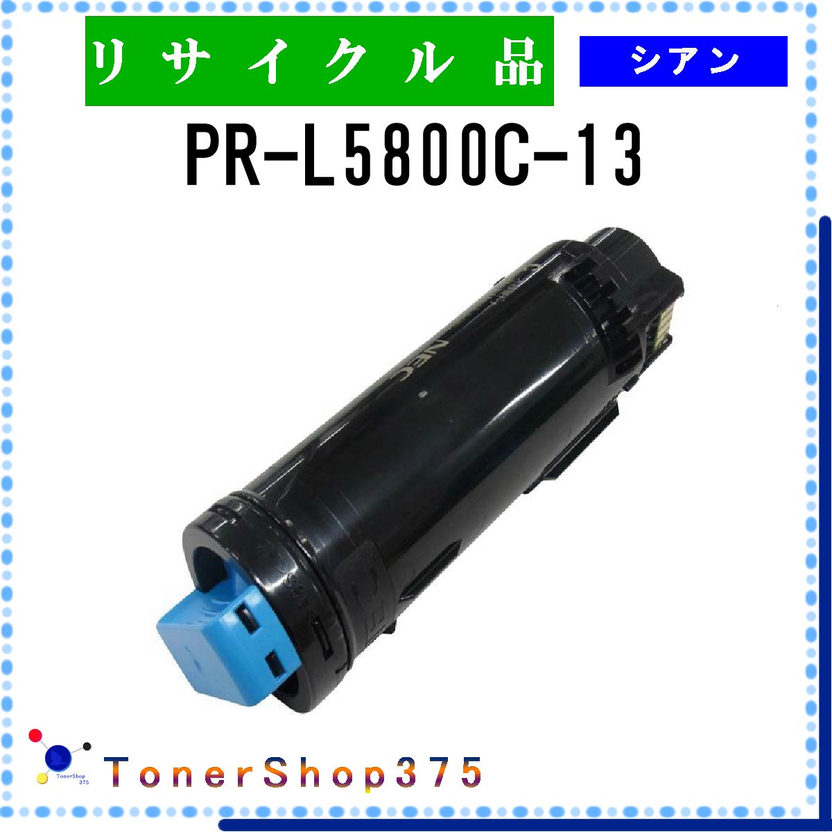 NEC 【 PR-L5800C-13 】 シアン リサイクル トナー リサイクル工業会認定/ISO取得工場より直送 STMC認定 E&Q 在庫品