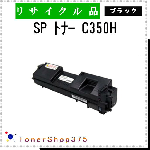 RICOH 【 SP トナー C350H 】 ブラック リサイクル トナー リサイクル工業会認定/ISO取得工場より直送 STMC認定 E&Q お預かり再生 リコー RICOH 【 SP トナー C350H 】 ブラック リサイクル トナー リサイクル工業会認定/ISO取得工場より直送 STMC認定 E&Q お預かり再生 リコー