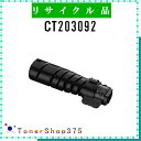 FUJIFILM 【 CT203092 】 リサイクル トナー 国内有名リサイクル工場より直送 お預かり再生 旧ゼロックス(2)