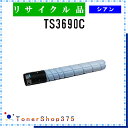 MURATEC 【 TS3690C 】 シアン リサイクル トナー リサイクル工業会認定工場より直送 STMC認定 在庫品