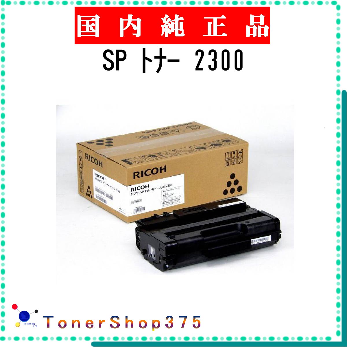 楽天市場】純正 リコー 2300h トナーの通販 楽天市場】純正 リコー 2300h トナーの通販