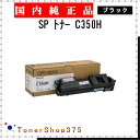 RICOH 【 SP トナー C350H 】 ブラック 純正品 トナー 在庫品 【代引不可 個人宅配送不可】 リコー
