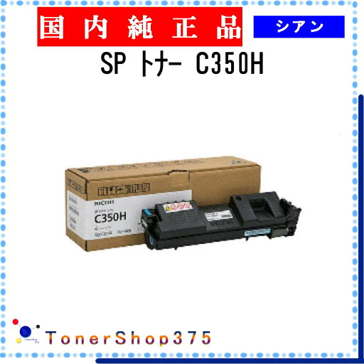 RICOH 【 SP トナー C350H 】 シアン 純正品 トナー 在庫品 【代引不可 個人宅配送不可】 リコー RICOH 【 SP トナー C350H 】 シアン 純正品 トナー 在庫品 【代引不可 個人宅配送不可】 リコー