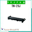 BROTHER 【 TN-29J 】 リサイクル トナー リサイクル工業会認定/ISO取得工場より直送 STMC認定 E＆Q 在庫品 ブラザー