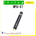 CANON 【 NPG-67 】 イエロー リサイクル トナー 国内有名リサイクル工場より直送 在庫品 キャノン(2)