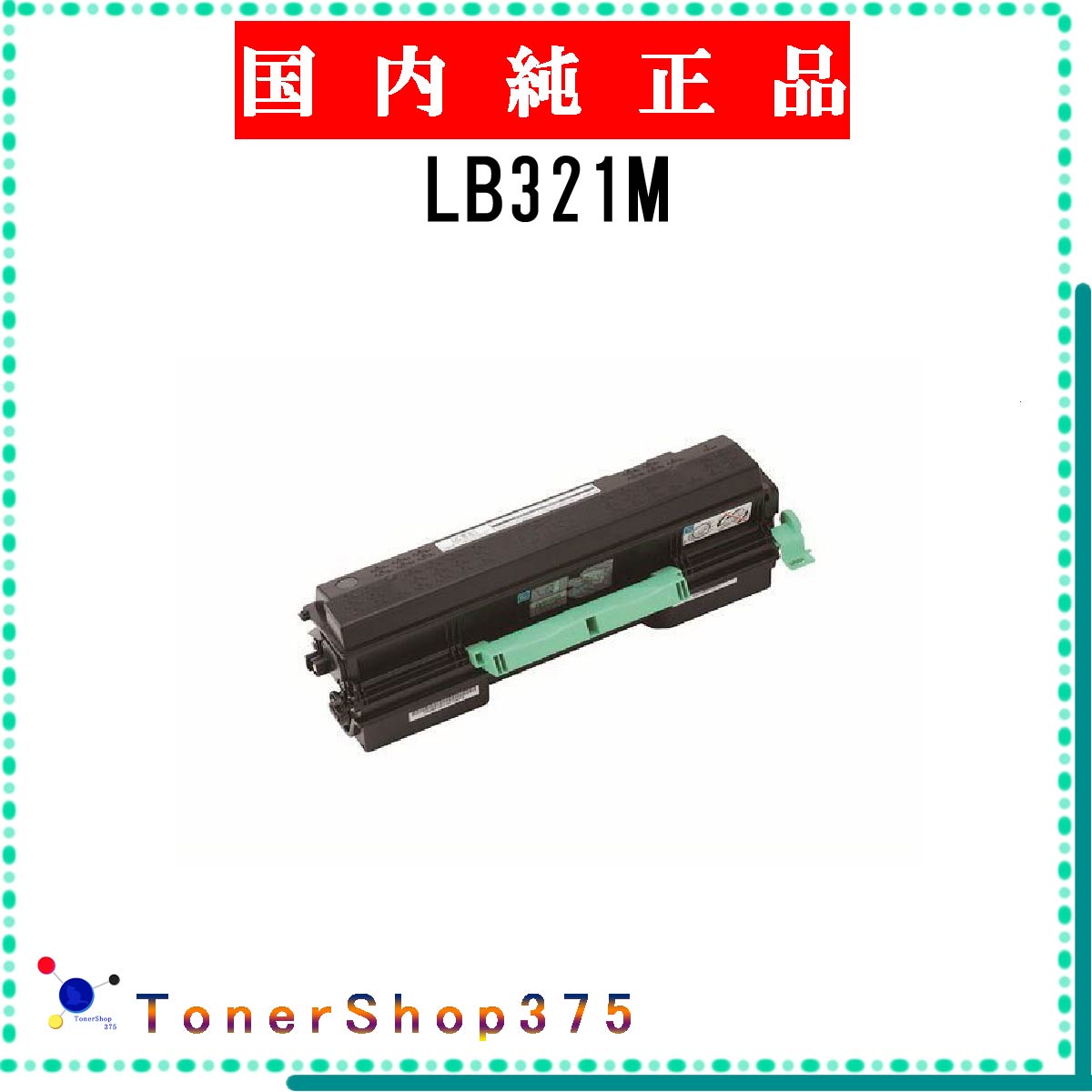 FUJITSU 【 LB321M 】 純正品 トナー 在庫品 【代引不可　個人宅配送不可】 富士通