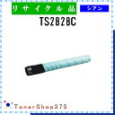 MURATEC 【 TS2828C 】 シアン リサイクル トナー リサイクル工業会認定工場より直送 STMC認定 在庫品