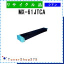 SHARP 【 MX-61JTCA 】 シアン リサイクル トナー 国内有名リサイクル工場より直送 在庫品 シャープ(2)