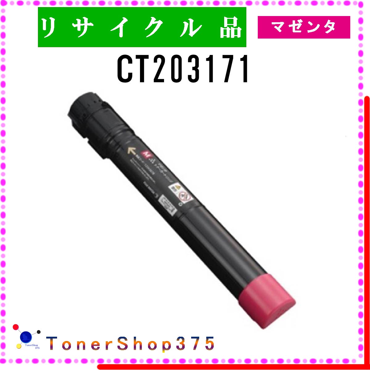 FUJIFILM 【 CT203171 】 マゼンタ リサイクル トナー リサイクル工業会認定/ISO取得工場より直送 STMC認定 E&Q 在庫品 旧ゼロックス