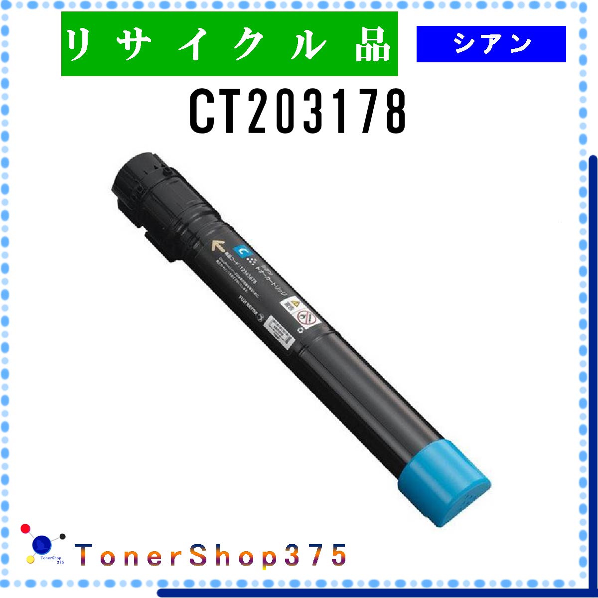 FUJIFILM 【 CT203178 】 シアン リサイクル トナー リサイクル工業会認定/ISO取得工場より直送 STMC認定 E&Q 在庫品 旧ゼロックス