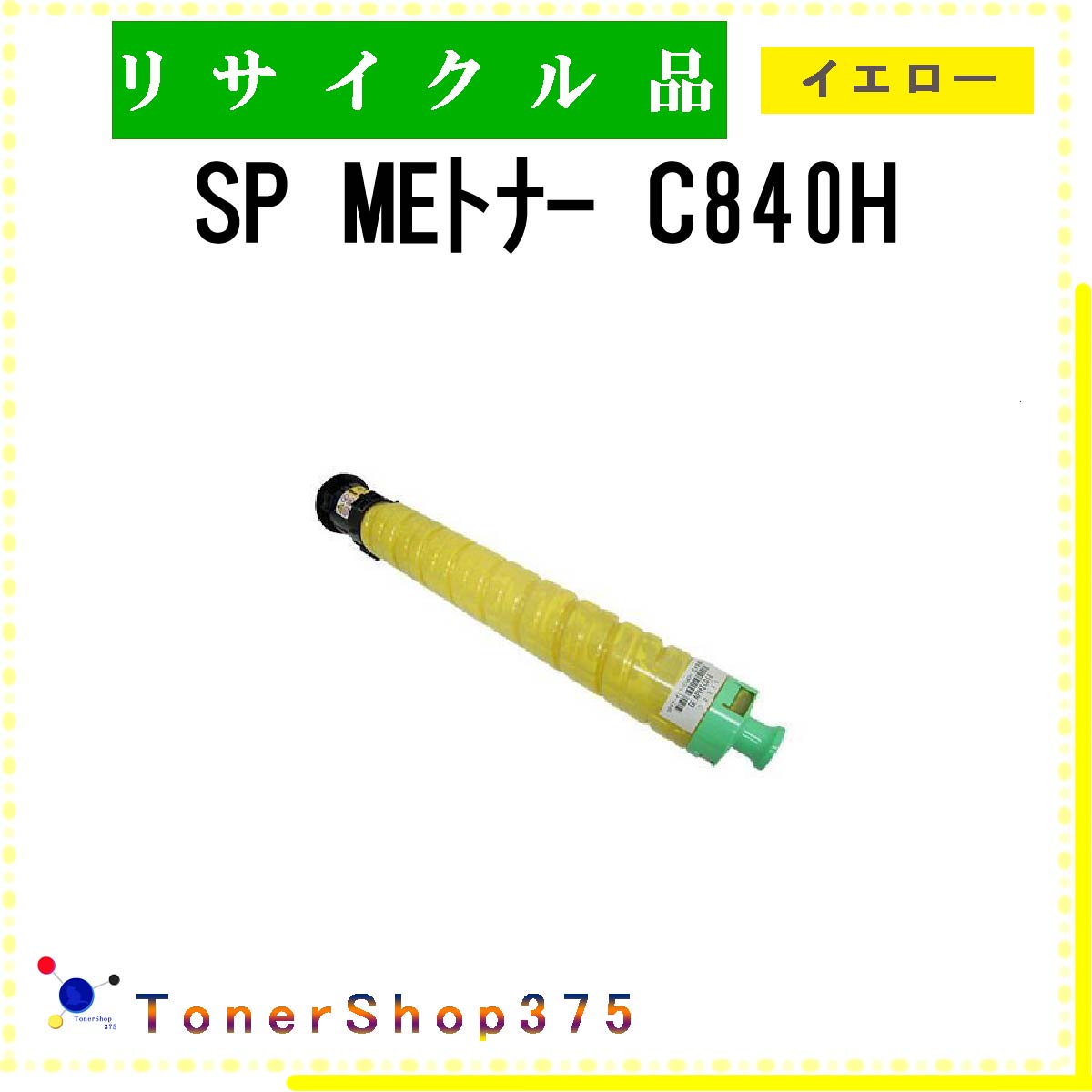 RICOH 【 SP MEトナー C840H 】 イエロー リサイクル トナー リサイクル工業会認定/ISO取得工場より直送 STMC認定 E&Q 在庫品 リコー