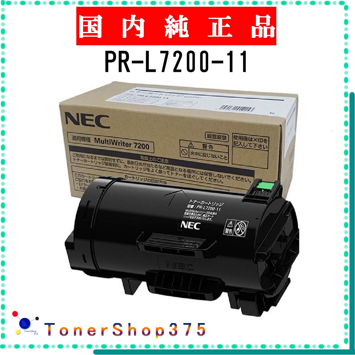 NEC 【 PR-L7200-11 】 純正品 トナー 在庫品 【代引不可　個人宅配送不可】