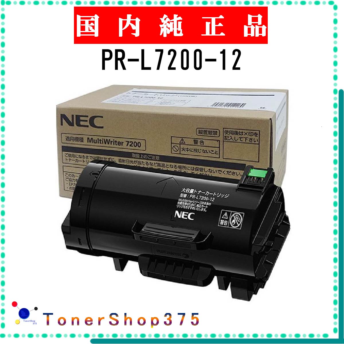 NEC 【 PR-L7200-12 】 純正品 トナー 在庫品 【代引不可　個人宅配送不可】