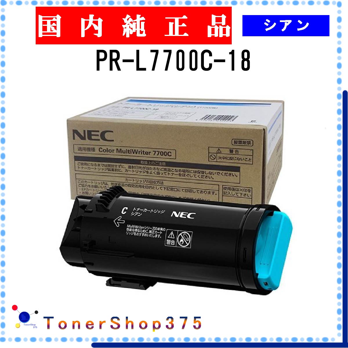 NEC 【 PR-L7700C-18 】 シアン 純正品 トナー 在庫品 【代引不可　個人宅配送不可】