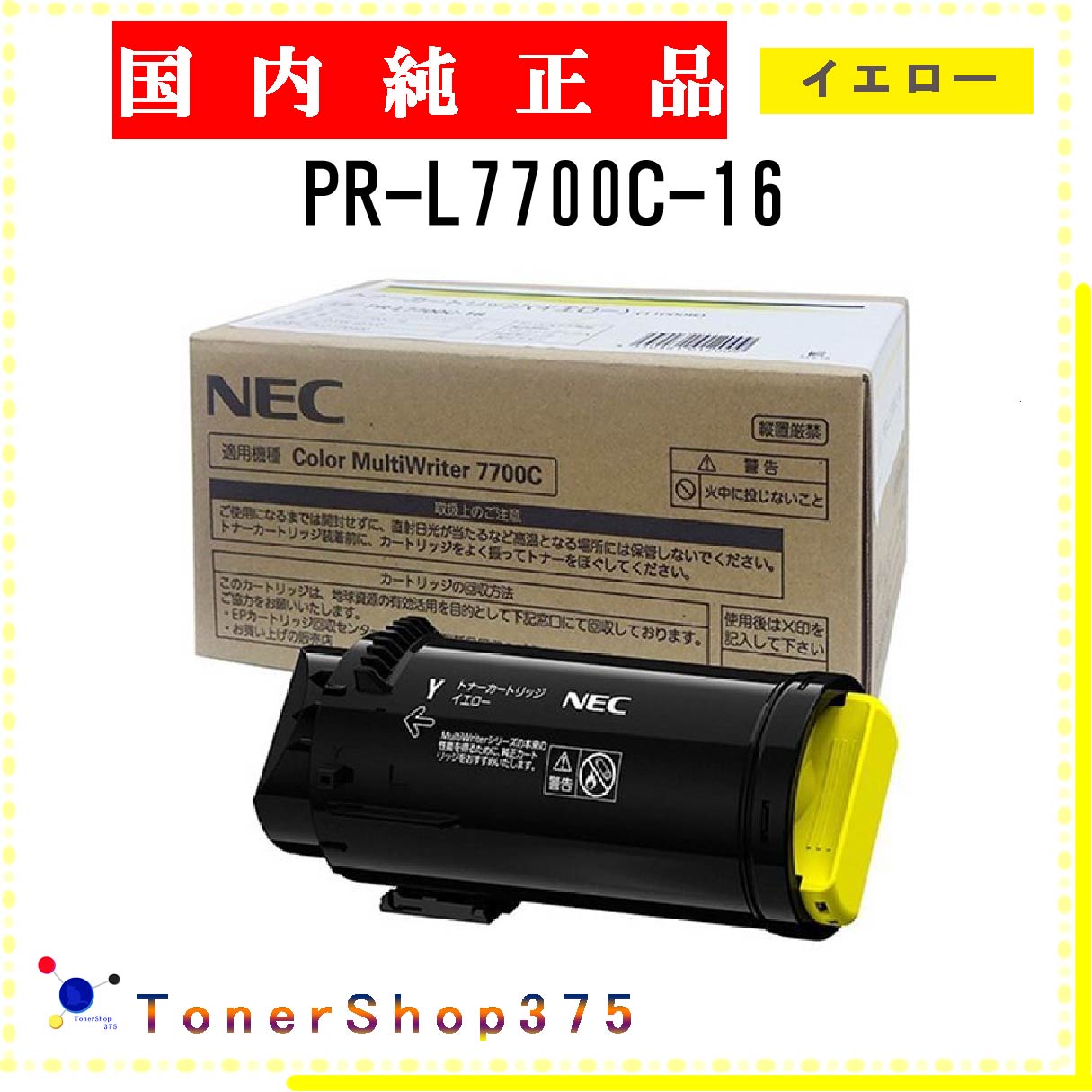 NEC 【 PR-L7700C-16 】 イエロー 純正品 トナー 在庫品 【代引不可　個人宅配送不可】