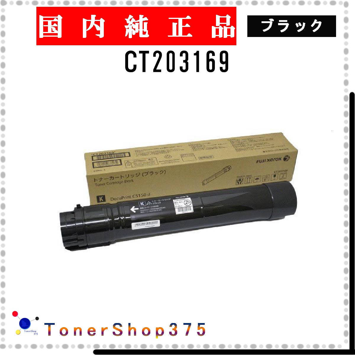 FUJIFILM 【 CT203169 】 ブラック 純正品 トナー 在庫品 【代引不可　個人宅配送不可】 旧ゼロックス