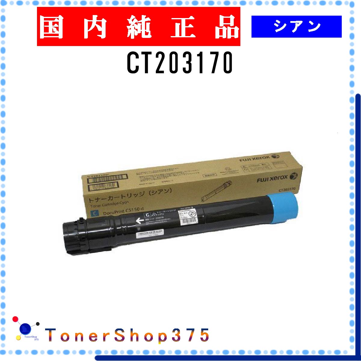 FUJIFILM 【 CT203170 】 シアン 純正品 トナー 在庫品 【代引不可　個人宅配送不可】 旧ゼロックス