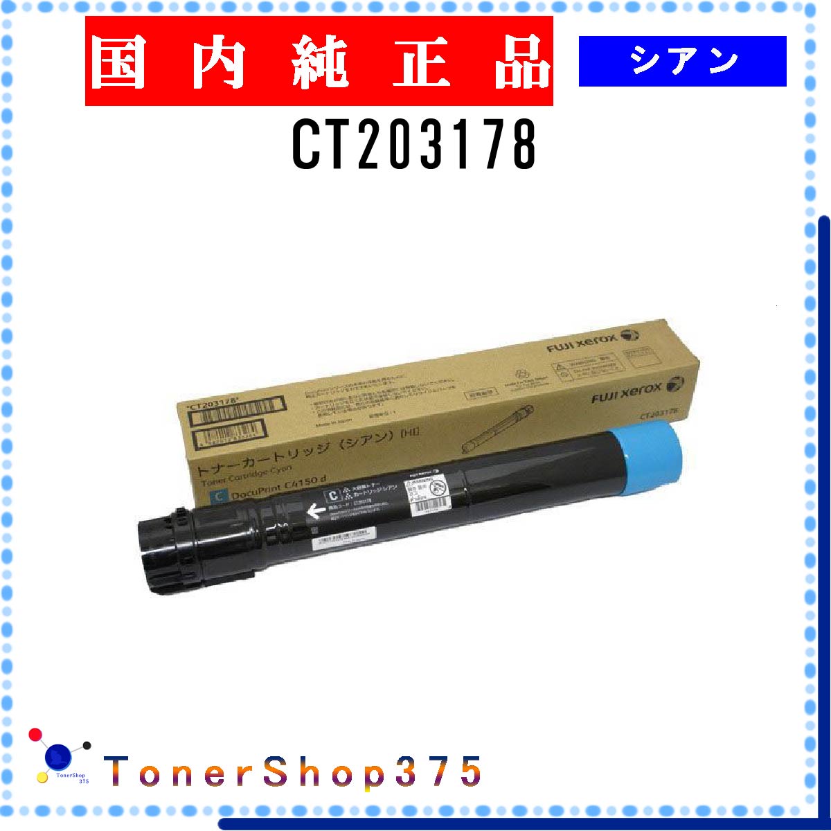 FUJIFILM 【 CT203178 】 シアン 純正品 トナー 在庫品 【代引不可　個人宅配送不可】 旧ゼロックス