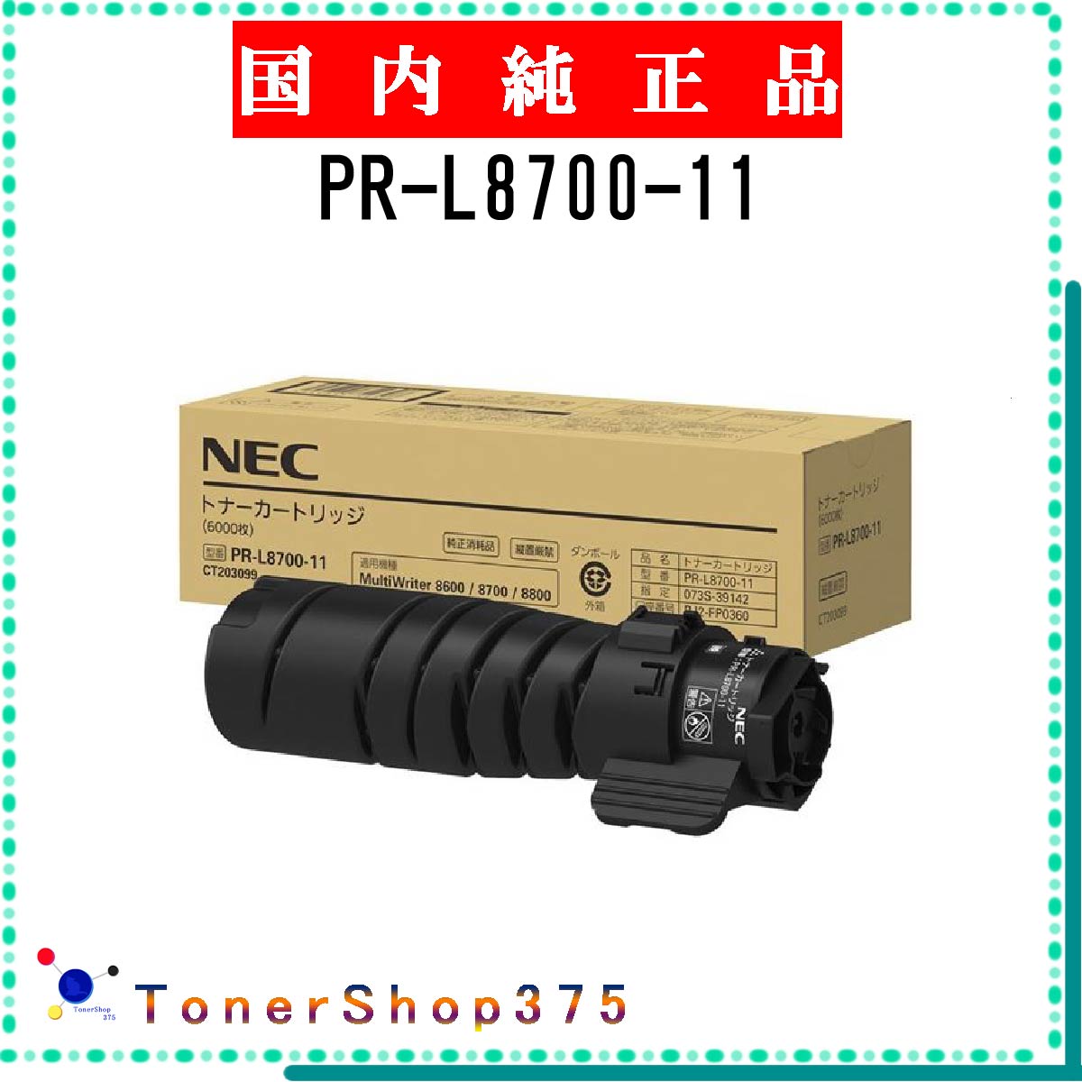 NEC 【 PR-L8700-11 】 純正品 トナー 在庫品 【代引不可　個人宅配送不可】