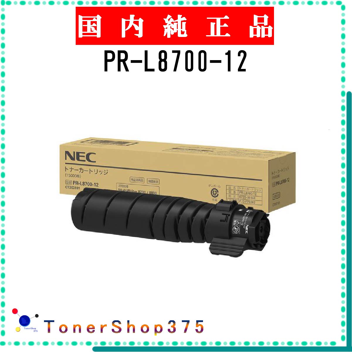 NEC 【 PR-L8700-12 】 純正品 トナー 在庫品 【代引不可　個人宅配送不可】