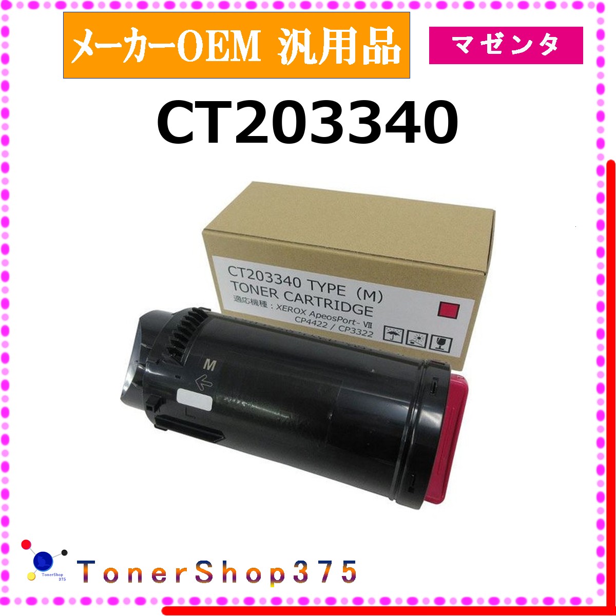 乐天商城 - FUJIFILM 【 CT203340 】 マゼンタ メーカー汎用品 トナー 在庫品 【代引不可　個人宅配送不可】 旧ゼロックス