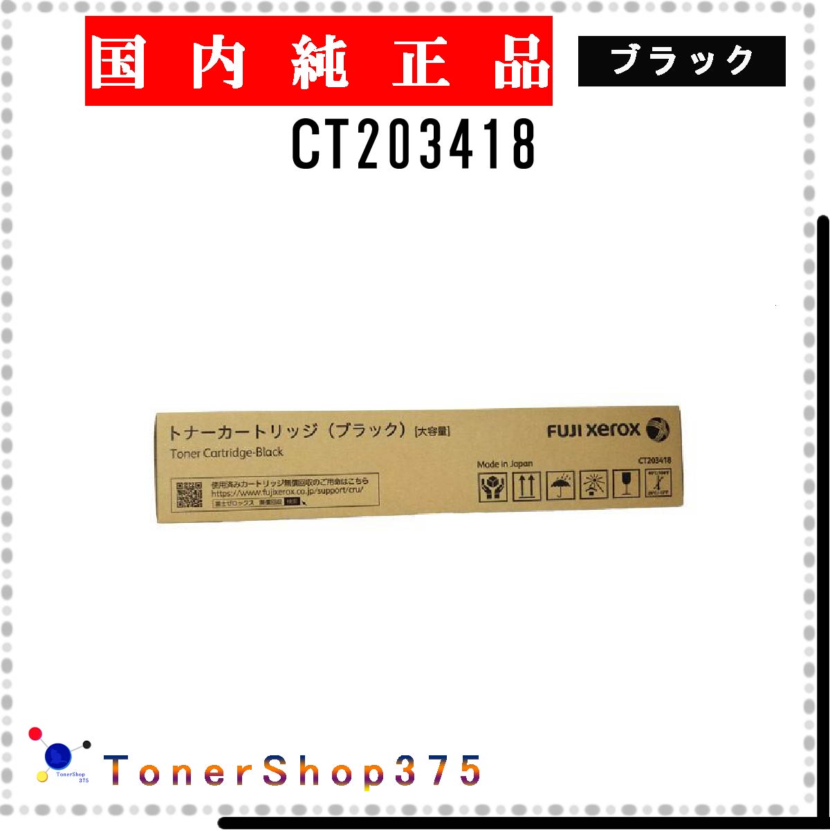 FUJIFILM 【 CT203418 】 ブラック 純正品 トナー 在庫品 【代引不可　個人宅配送不可】 旧ゼロックス