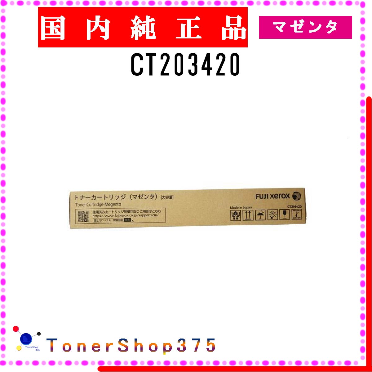 FUJIFILM 【 CT203420 】 マゼンタ 純正品 トナー 在庫品 【代引不可　個人宅配送不可】 旧ゼロックス